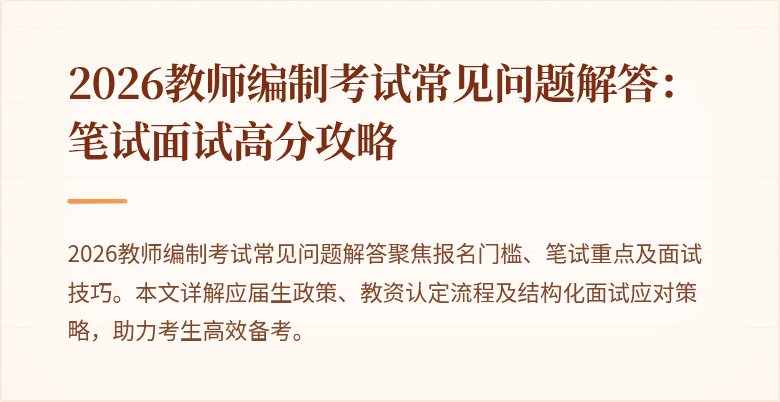 2026教师编制考试常见问题解答:笔试面试高分攻略