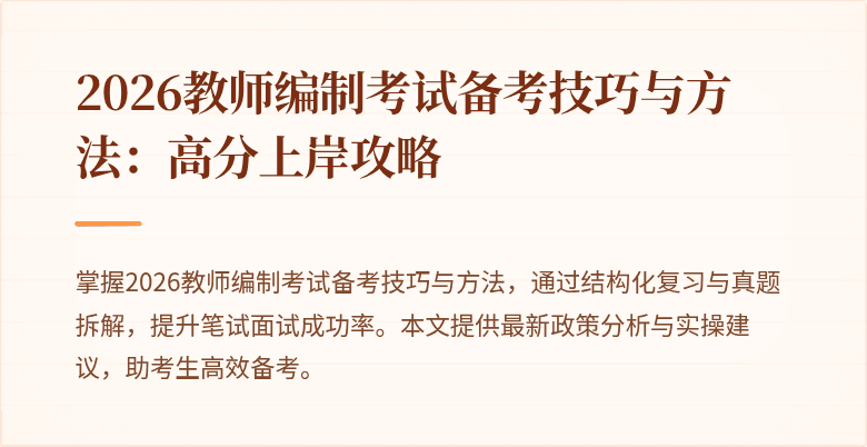 2026教师编制考试备考技巧与方法:高分上岸攻略