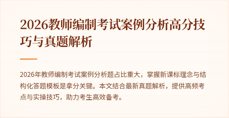 2026教师编制考试案例分析高分技巧与真题解析