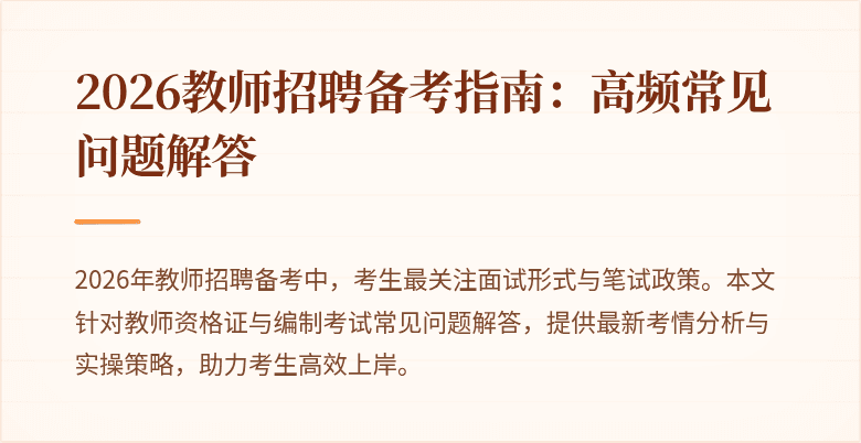 2026教师招聘备考指南:高频常见问题解答