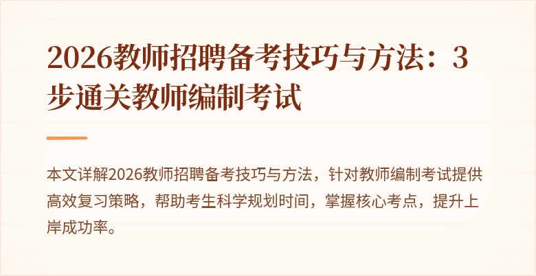 2026教师招聘备考技巧与方法:3步通关教师编制考试