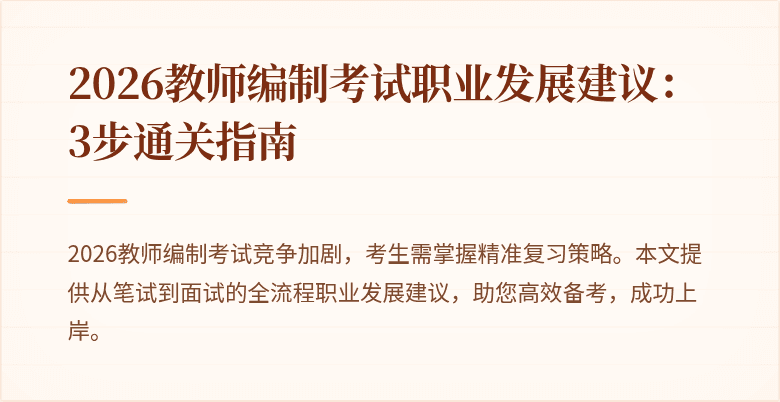 2026教师编制考试职业发展建议:3步通关指南