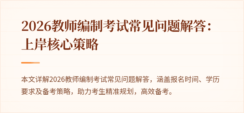 2026教师编制考试常见问题解答:上岸核心策略