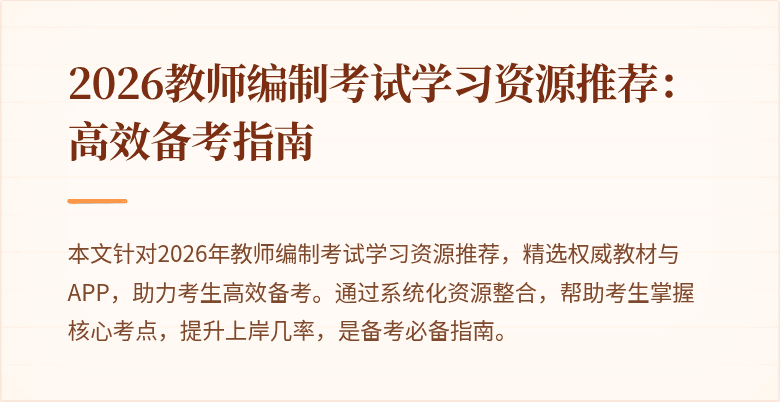 2026教师编制考试学习资源推荐:高效备考指南