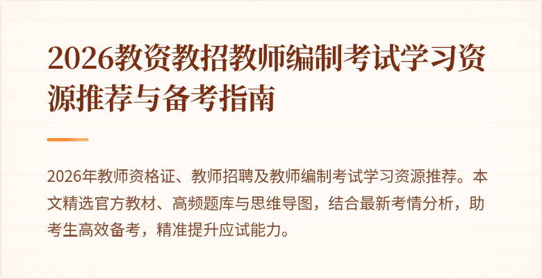 2026教资教招教师编制考试学习资源推荐与备考指南