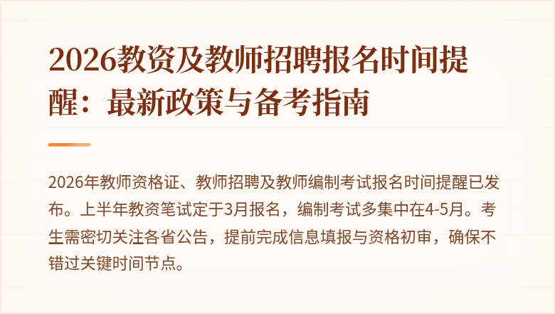 2026教资及教师招聘报名时间提醒:最新政策与备考指南