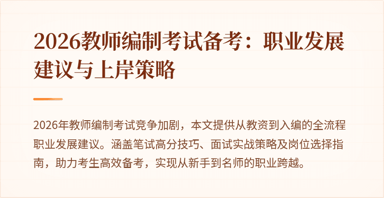 2026教师编制考试备考:职业发展建议与上岸策略