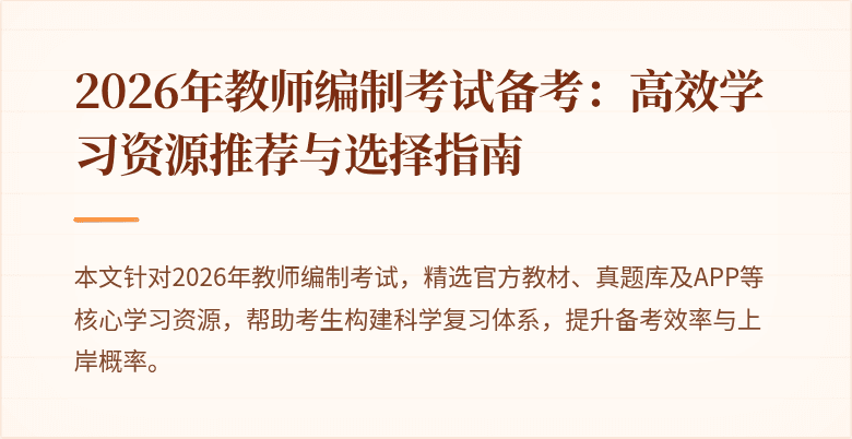 2026年教师编制考试备考:高效学习资源推荐与选择指南