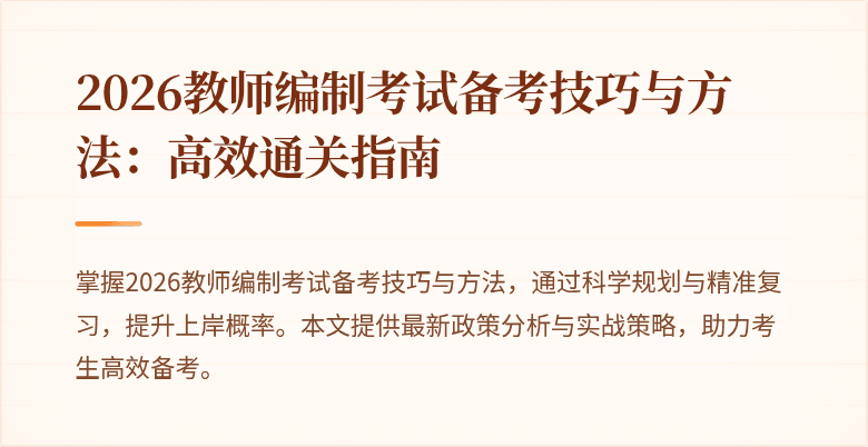 2026教师编制考试备考技巧与方法:高效通关指南