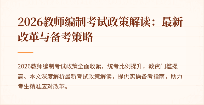 2026教师编制考试政策解读:最新改革与备考策略