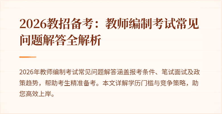 2026教招备考:教师编制考试常见问题解答全解析