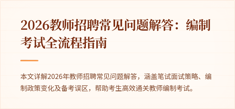 2026教师招聘常见问题解答:编制考试全流程指南