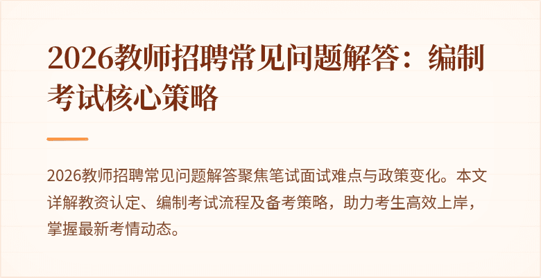 2026教师招聘常见问题解答:编制考试核心策略
