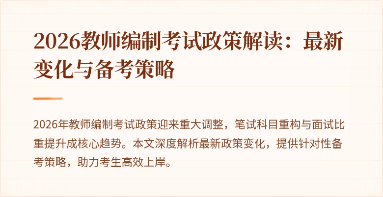 2026教师编制考试政策解读:最新变化与备考策略