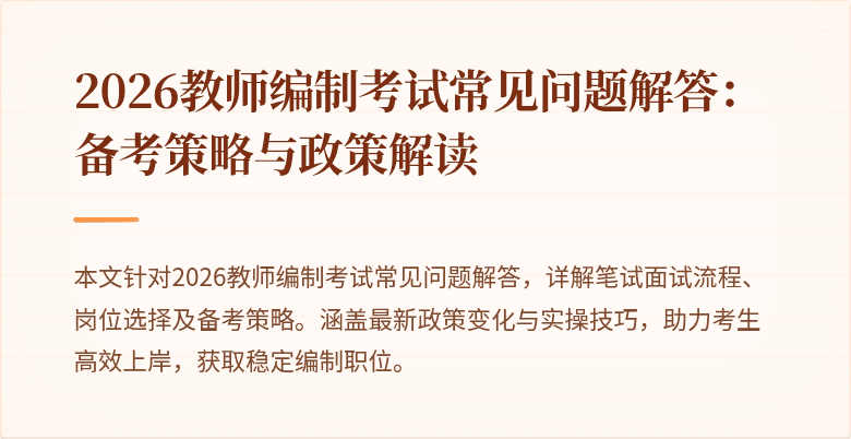 2026教师编制考试常见问题解答:备考策略与政策解读