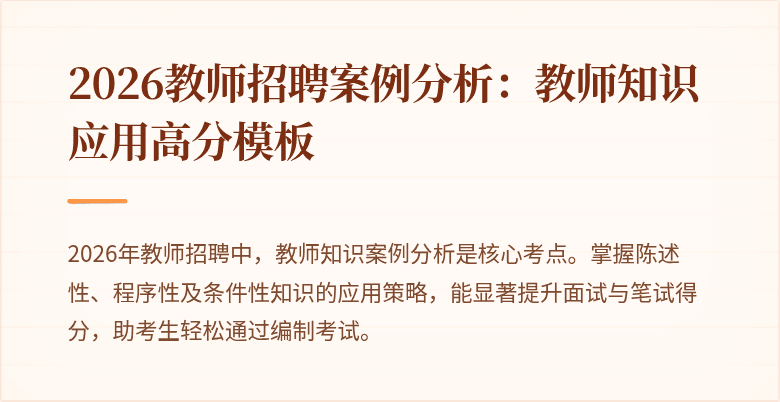 2026教师招聘案例分析:教师知识应用高分模板