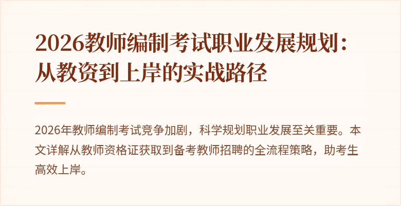 2026教师编制考试职业发展规划:从教资到上岸的实战路径