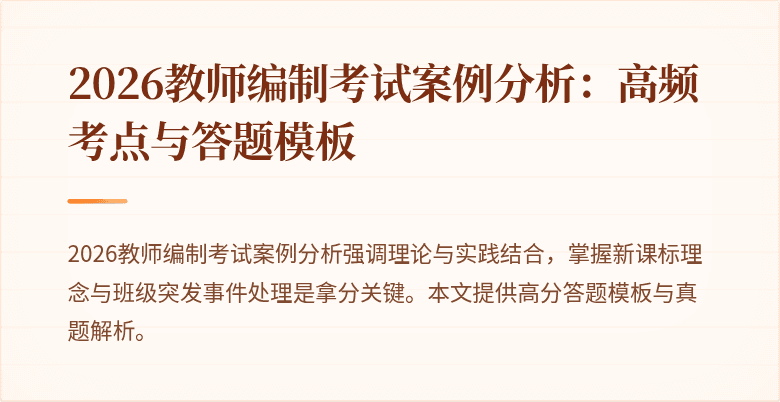 2026教师编制考试案例分析:高频考点与答题模板