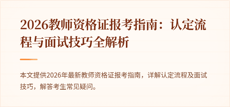 2026教师资格证报考指南：认定流程与面试技巧全解析