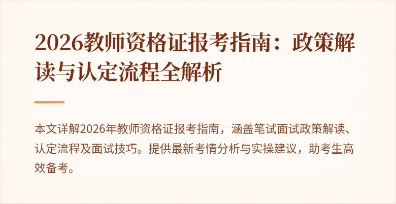 2026教师资格证报考指南：政策解读与认定流程全解析