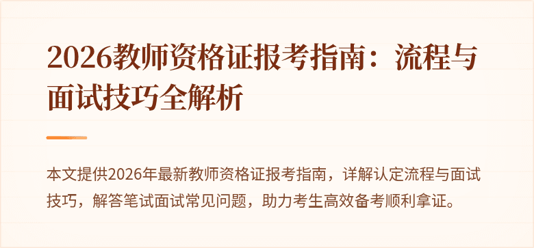 2026教师资格证报考指南：流程与面试技巧全解析