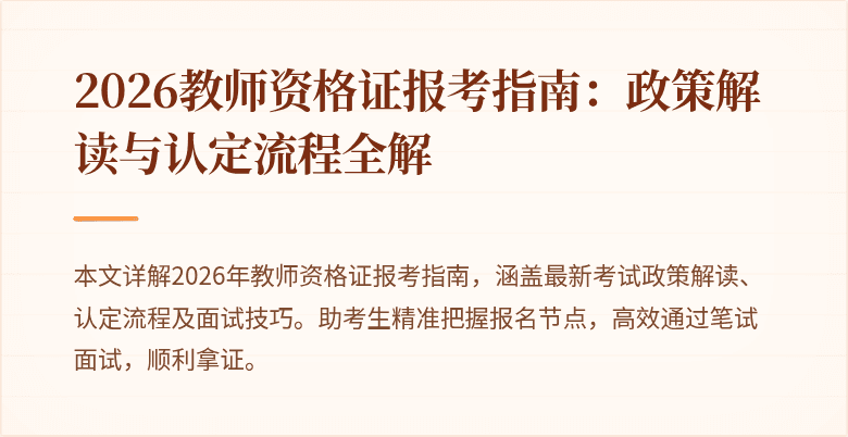 2026教师资格证报考指南：政策解读与认定流程全解