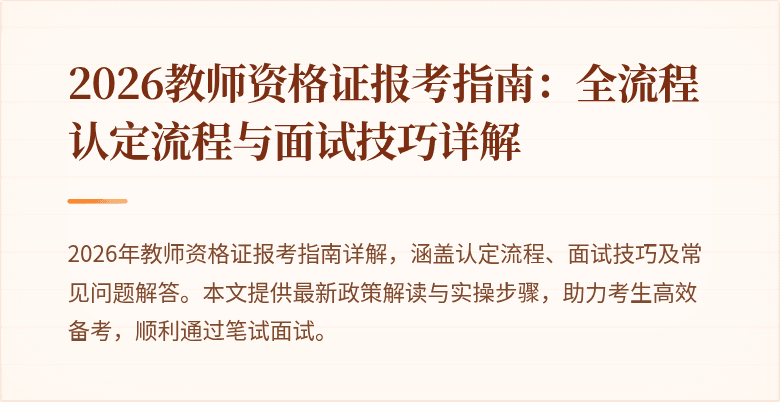 2026教师资格证报考指南：全流程认定流程与面试技巧详解