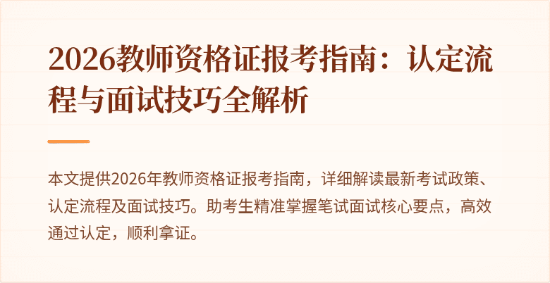2026教师资格证报考指南：认定流程与面试技巧全解析