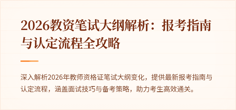 2026教资笔试大纲解析：报考指南与认定流程全攻略