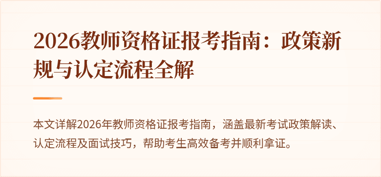 2026教师资格证报考指南：政策新规与认定流程全解