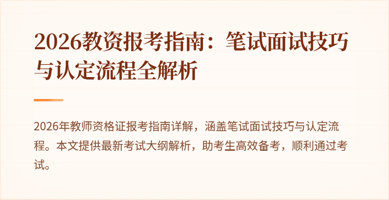 2026教资报考指南：笔试面试技巧与认定流程全解析