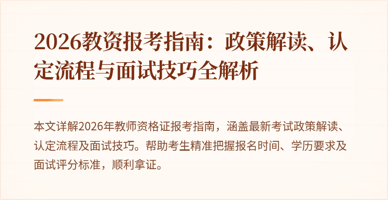 2026教资报考指南：政策解读、认定流程与面试技巧全解析