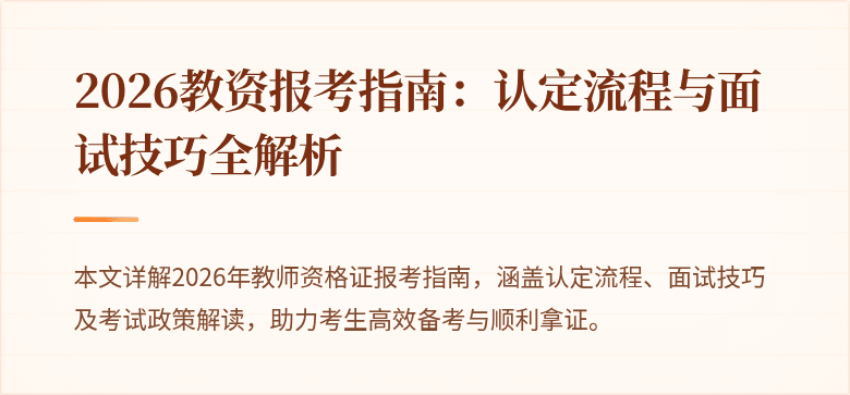 2026教资报考指南：认定流程与面试技巧全解析