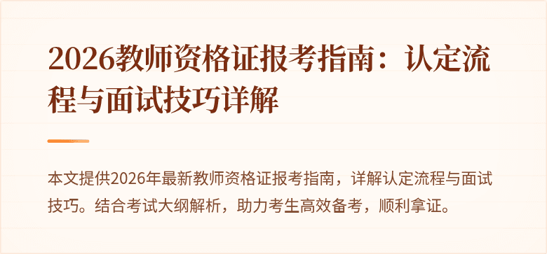 2026教师资格证报考指南：认定流程与面试技巧详解