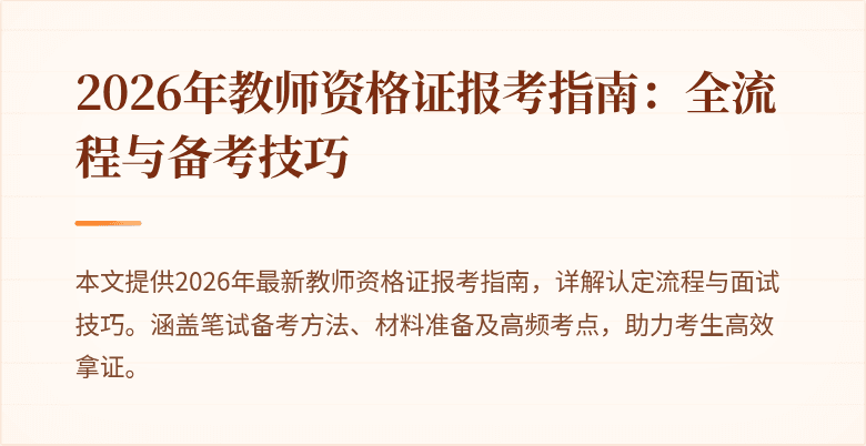 2026年教师资格证报考指南：全流程与备考技巧