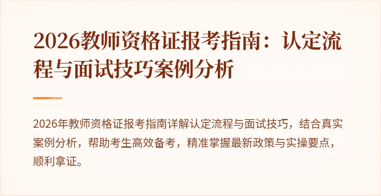 2026教师资格证报考指南：认定流程与面试技巧案例分析