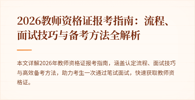 2026教师资格证报考指南：流程、面试技巧与备考方法全解析