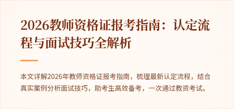 2026教师资格证报考指南：认定流程与面试技巧全解析