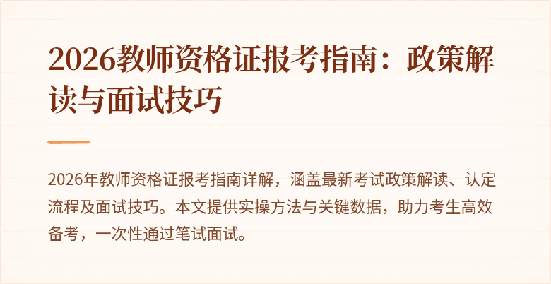 2026教师资格证报考指南：政策解读与面试技巧
