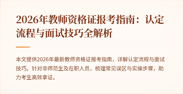 2026年教师资格证报考指南：认定流程与面试技巧全解析