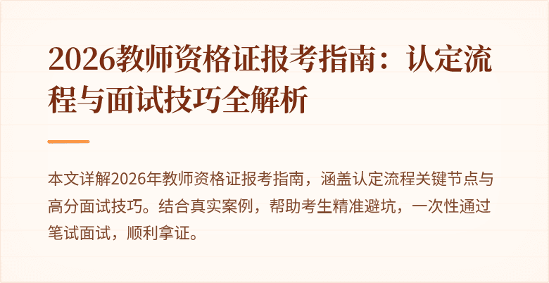 2026教师资格证报考指南：认定流程与面试技巧全解析