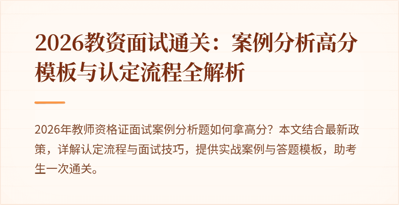 2026教资面试通关：案例分析高分模板与认定流程全解析
