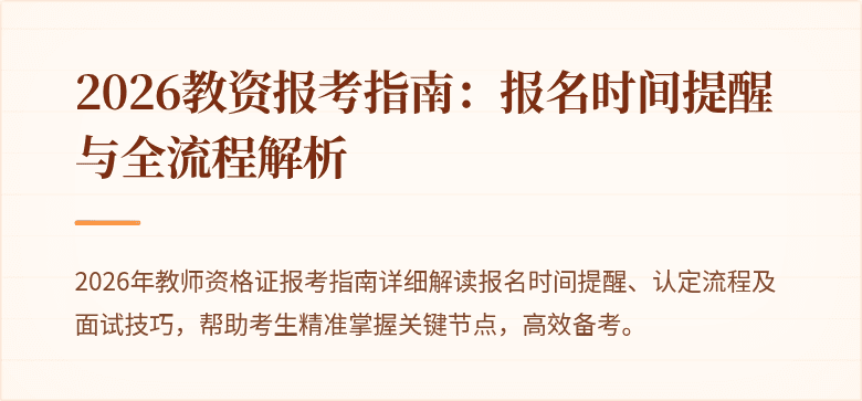 2026教资报考指南：报名时间提醒与全流程解析