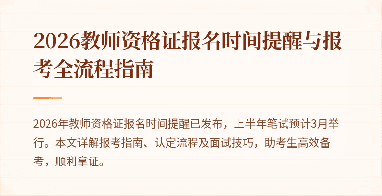 2026教师资格证报名时间提醒与报考全流程指南