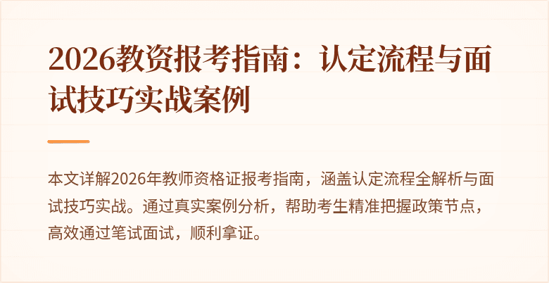 2026教资报考指南：认定流程与面试技巧实战案例