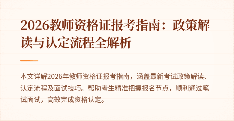 2026教师资格证报考指南：政策解读与认定流程全解析
