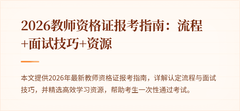 2026教师资格证报考指南：流程+面试技巧+资源
