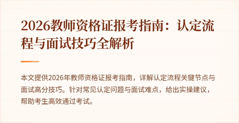 2026教师资格证报考指南：认定流程与面试技巧全解析