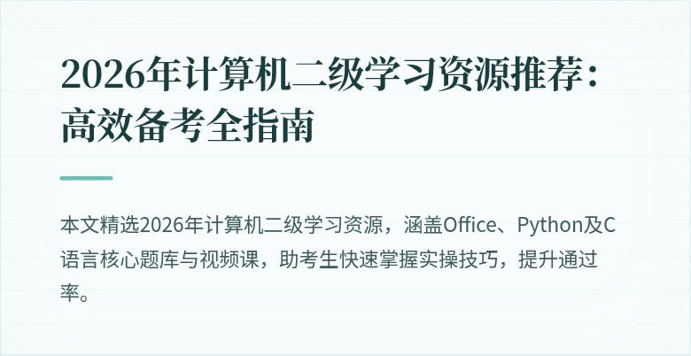 2026年计算机二级学习资源推荐：高效备考全指南