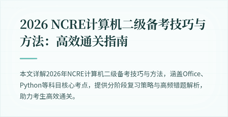 2026 NCRE计算机二级备考技巧与方法：高效通关指南